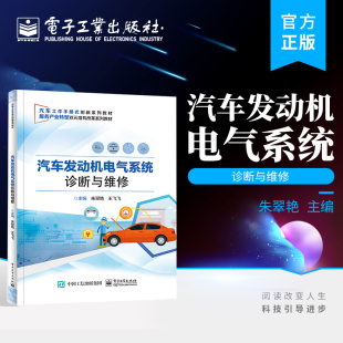 汽车工作手册 蓄电池发电机起动机结构组成工作原理充电系统起动系统诊断维修策略 官方旗舰店 汽车发动机电气系统诊断与维修