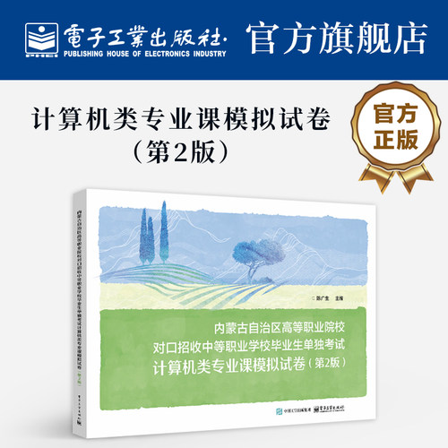 内蒙古自治区高等职业院校对口招收中等职业学校毕业生单独考试计算机类专业课模拟试卷（第2版）