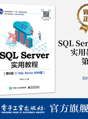 官方旗舰店 SQL Server实用教程 第6版第六版 SQL Server 2008版 SQL Server数据库应用实训 普通高等教育十一五规划教材书
