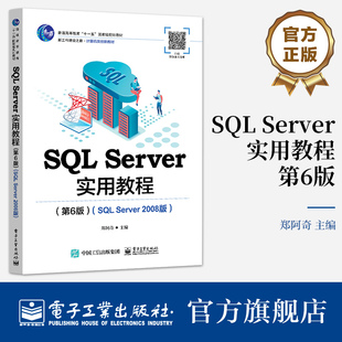 官方旗舰店 SQL Server实用教程 第6版第六版 SQL Server 2008版 SQL Server数据库应用实训 普通高等教育十一五规划教材书