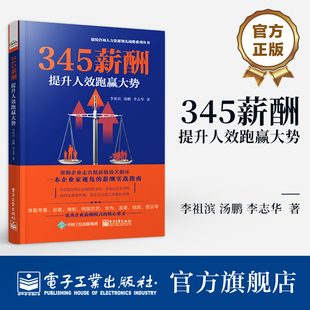 官方正版 345薪酬 提升人效跑赢大势 李祖滨 汤鹏 等 著 德锐咨询人力资源领先战略系列丛书 跑赢大势的345薪酬 电子工业出版社