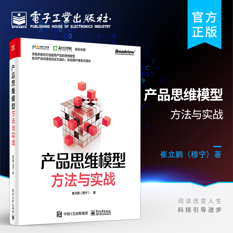 官方旗舰店 产品思维模型——方法与实战 产品设计思维模型打造产品思维方式实践方法书籍 用户增长需求分析 电子工业出版社