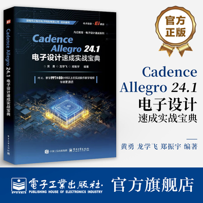 官方旗舰店  Cadence Allegro 24.1 电子设计速成实战宝典 电路设计书 原理图设计 PCB库PCB流程化设计 电子设计竞赛实用参考书