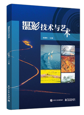 官方旗舰店 摄影技术与艺术 摄影用光摄影构图专题摄影数码照片的后期摄影理论知识与拍摄技巧 摄影概述照相机数码相机拍摄 吕爱杰