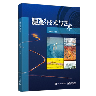 官方旗舰店 摄影技术与艺术 摄影用光摄影构图专题摄影数码照片的后期摄影理论知识与拍摄技巧 摄影概述照相机数码相机拍摄 吕爱杰
