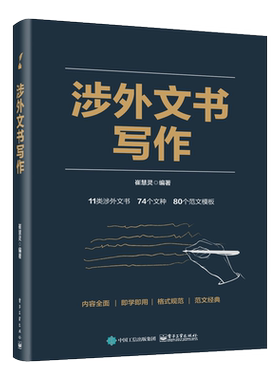 官方旗舰店 涉外文书写作 崔慧灵 11类涉外文书的含义与特点格式与写法以及范文模板方法实用语言平实可操作性强 社科/人文书籍