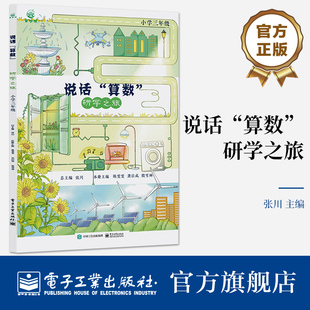 【自营旗舰店】说话算数 研学之旅 小学三年级 数学戏剧之旅 通向数学王国大门 电子工业出版社