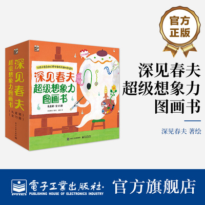 【自营旗舰店】 深见春夫超级想象力图画书 让孩子在自由幻想中激发无限的创造力 儿童启蒙绘本图画故事书 深见春夫 著