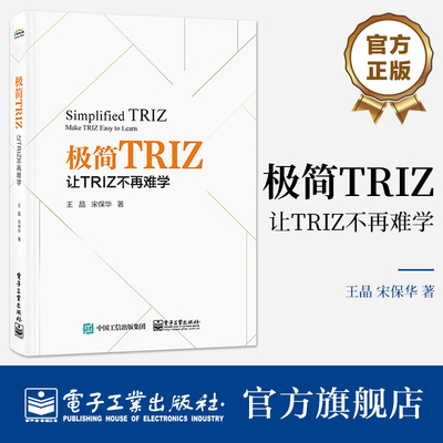 官方旗舰店 极简TRIZ 让TRIZ不再难学 ARIZ应用书籍 TRIZ中分析问题工具解决问题工具 王晶 宋保华 等著 电子工业出版社