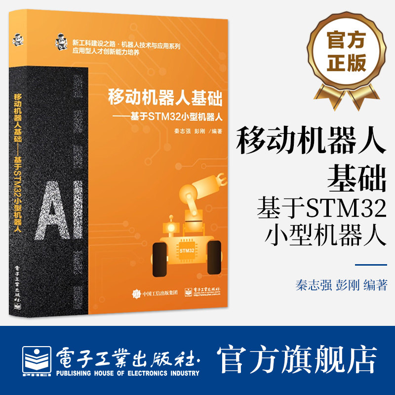 官方旗舰店 移动机器人基础 基于STM32小型机器人 秦志强 彭刚 著 机器人技术应用教材书 STM32单片机的应用与实践 电子工业出版社