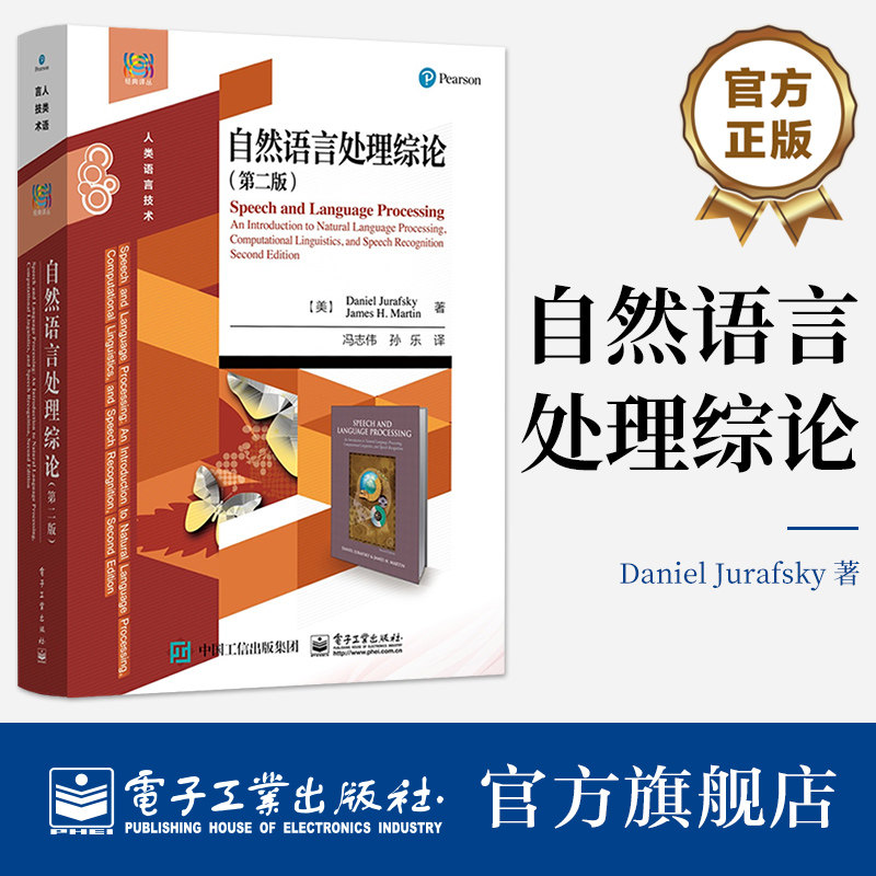 官方旗舰店 自然语言处理综论 第二版 第2版 冯志伟 译 高等学校自然语言处理或计算语言学的本科生和研究生的教材 电子工业出版社
