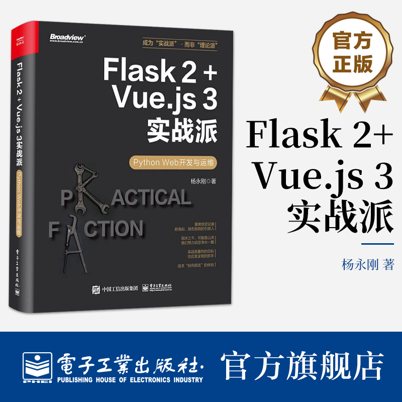 官方旗舰店 Flask 2+Vue.js 3实战派  Python Web开发与运维  Flask编程开发运维方法技巧大全 Web应用自动化测试Flask开发讲解书