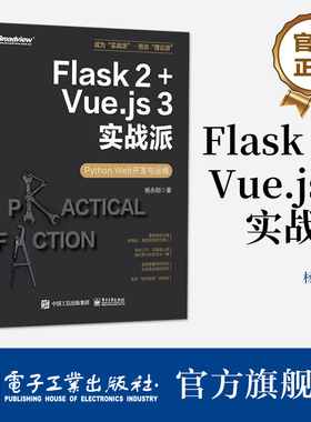 官方旗舰店 Flask 2+Vue.js 3实战派  Python Web开发与运维  Flask编程开发运维方法技巧大全 Web应用自动化测试Flask开发讲解书