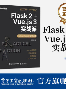 官方旗舰店 Flask 2+Vue.js 3实战派  Python Web开发与运维  Flask编程开发运维方法技巧大全 Web应用自动化测试Flask开发讲解书