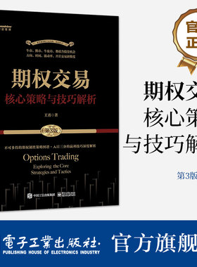 官方旗舰店 期权交易 核心策略与技巧解析 第3版 王勇 期货交易书籍 期权交易攻略股市投资理财参考书籍 期权策略入门到精通