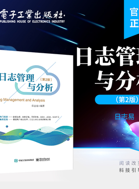 官方旗舰店 日志管理与分析 第2版第二版 日志分析技术数据治理智能运维可观测性SIEM UEBA SOAR IT运维安全复杂场景应用书 日志易