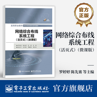 官方旗舰店 网络综合布线系统工程 活页式 微课版 罗婷婷 陈先赛 高等职业教育安全防范技术教材 电子工业出版社