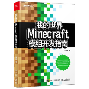 官方旗舰店 我的世界 Minecraft模组开发指南 程序设计游戏攻略 minecraft攻略 土球球儿童逻辑思维开发专注力训练模组开发入门