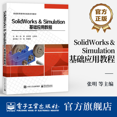官方旗舰店 SolidWorks & Simulation基础应用教程 普通高等教育机械类系列教材 张明 等 编 电子工业出版社
