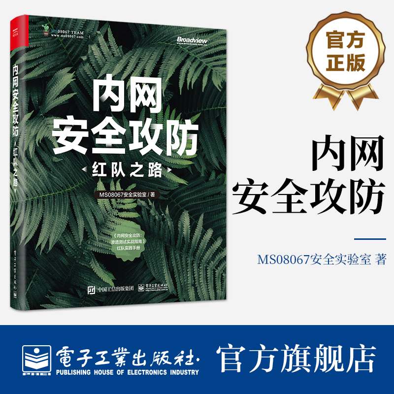 官方旗舰店 内网安全攻防：红队之路 内网信息收集讲解书籍   隐藏通信隧道技术介绍书  电子工业出版社