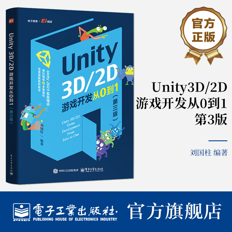 官方旗舰店  Unity3D 2D游戏开发从0到1第三版 第3版 刘国柱 著 基于Unity2017版本的全新改写 Unity2023.2版教学  电子工业出版社