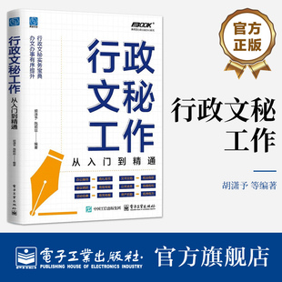 官方旗舰店 行政文秘工作 从入门到精通 文秘工作知识技能大全书 办公接待公关法务工作实务技巧指导书 电子工业出版社