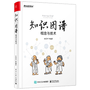 官方旗舰店 知识图谱 概念与技术  机器学习 自然语言处理 ai人工智能教程书籍 自动化构建技术数据分析实战 必知ChatGPT背后技术