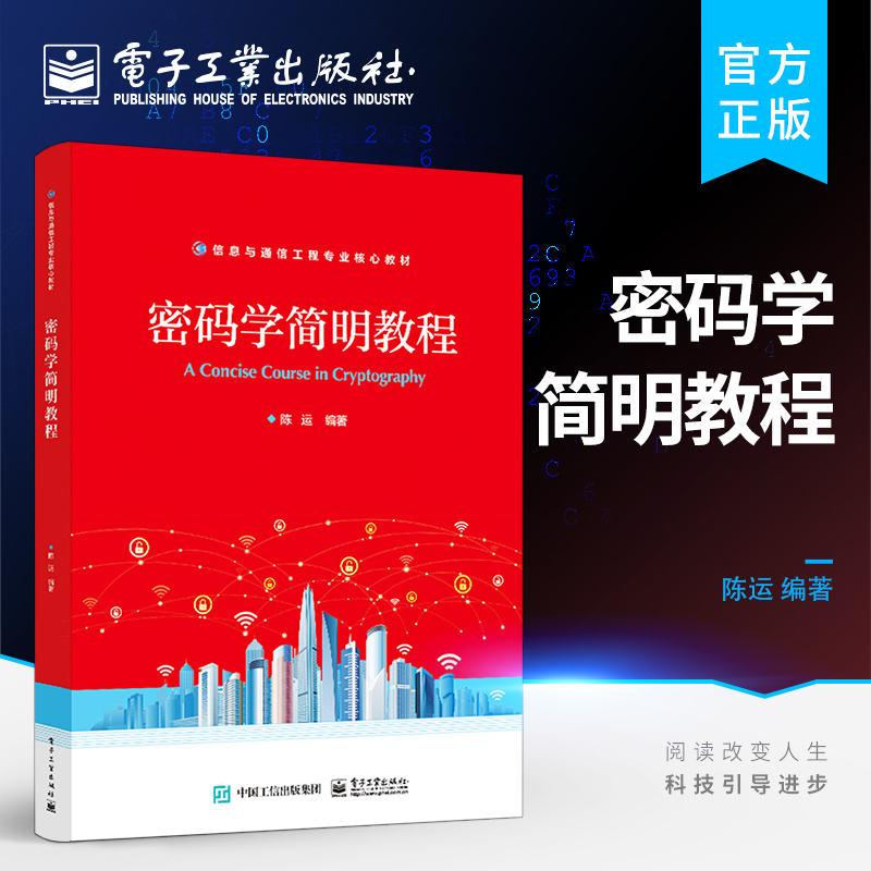 官方旗舰店 密码学简明教程 分组密码设计原则应用准则指南 覆盖信息安全专业指导性专业规范所要求的密码学全部九个知识模块