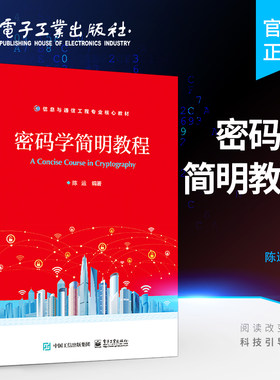 官方旗舰店 密码学简明教程 分组密码设计原则应用准则指南 覆盖信息安全专业指导性专业规范所要求的密码学全部九个知识模块