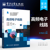 通信工程 高等学校电子信息工程 电子测量与仪器及其他相近专业教材书 行鸿彦 社 官方旗舰店 电子工业出版 高频电子线路