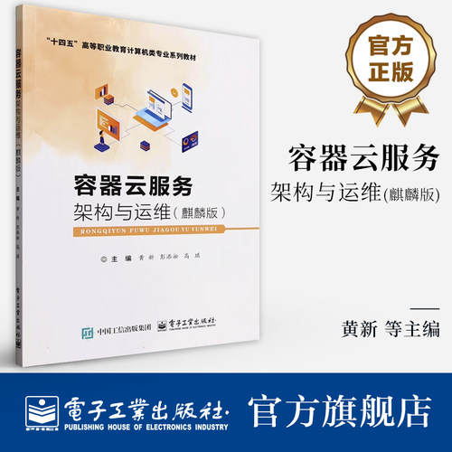 官方旗舰店  容器云服务架构与运维 麒麟版 Docker和Kubernetes介绍书 十四五高等职业教育计算机类专业系列教材书籍 黄新 等 编