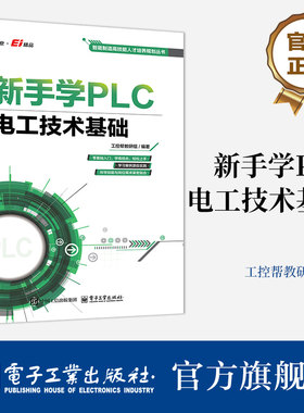 官方旗舰店 新手学PLC 电工技术基础 智能制造高技能人才培养规划丛书 PLC周边电气自动化控制设备书 工控帮教研组