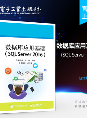 官方旗舰店 数据库应用基础 SQL Server 2016 基本操作和应用技巧 职业院校计算机相关专业教材 数据库管理开发书籍 赵增敏