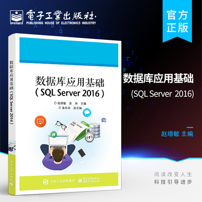官方旗舰店 数据库应用基础 SQL Server 2016 基本操作和应用技巧 职业院校计算机相关专业教材 数据库管理开发书籍 赵增敏