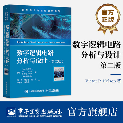 官方旗舰店 数字逻辑电路分析与设计 第二版  数字设计 同步时序逻辑电路分析设计 电子工业出版社