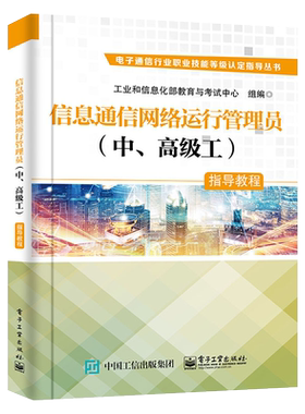 官方旗舰店 信息通信网络运行管理员 中 高级工 指导教程 工业和信息化部教育与考试中心 信息通信基础电话 考试与认证书籍