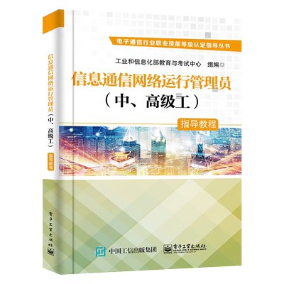 官方旗舰店 信息通信网络运行管理员 中 高级工 指导教程 工业和信息化部教育与考试中心 信息通信基础电话 考试与认证书籍