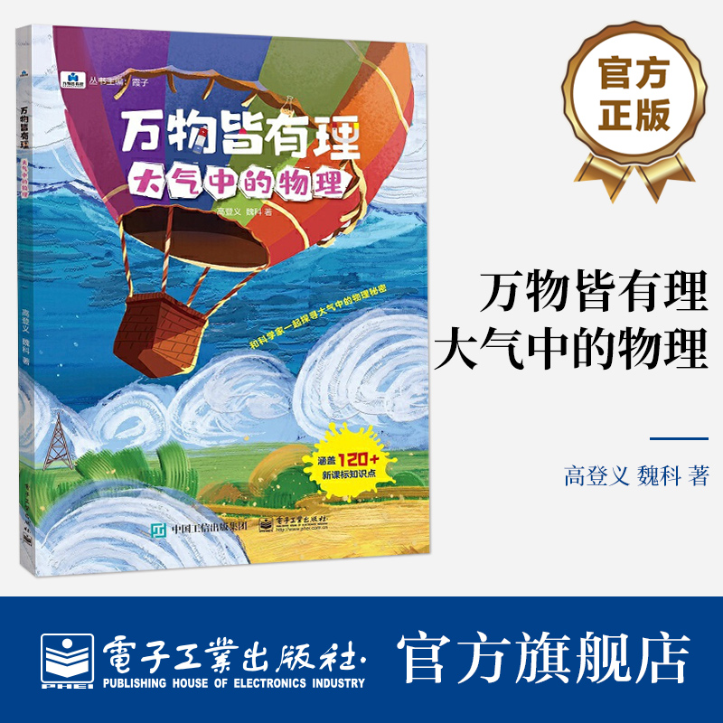 官方旗舰店 万物皆有理  大气中的物理 高登义 著 中小学生物理知识启蒙书籍 大气海洋天体地球生活中宏观或微观物理现象科普书籍 书籍/杂志/报纸 中学教辅 原图主图