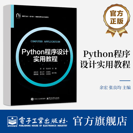 官方旗舰店  Python程序设计实用教程 新型工业化 新计算 计算机应用与技术类系列教材书籍 零基础多层次重应用Python 编程教材