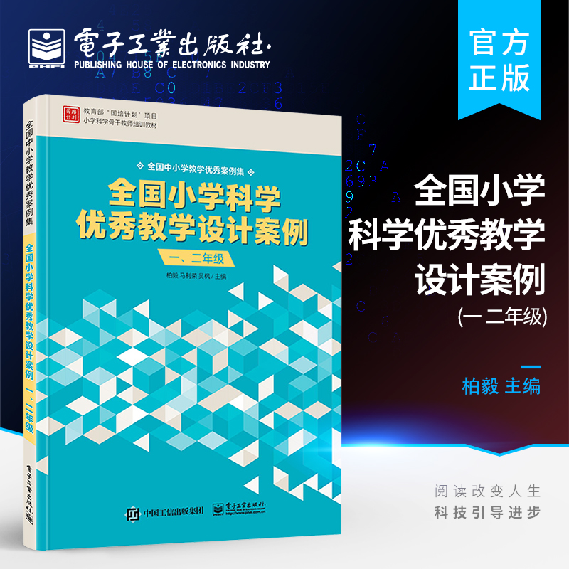 官方旗舰店  全国小学科学优秀教学设计案例 一、二年级 物质科学生命科学地球与宇宙科学技术与工程主题课 电子工业出版社