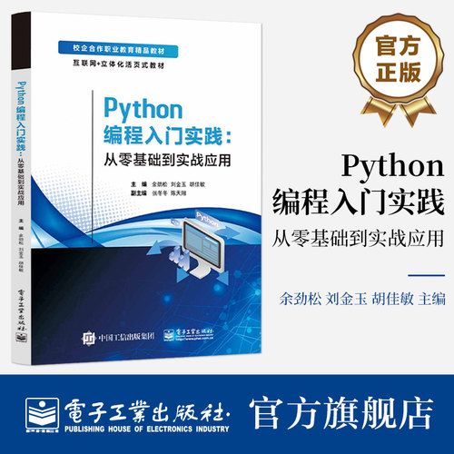 官方旗舰店 Python编程入门实践 从零基础到实战应用 余劲松 著 校企合作职业教育教材 互联网立体化活页式教材 电子工业出版社