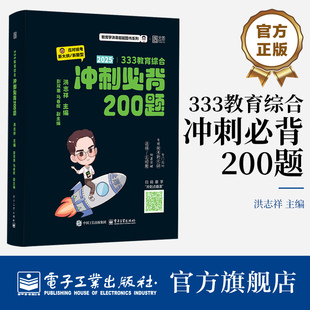 官方旗舰店 333教育综合冲刺必背200题 洪志祥 333教育综合全国硕士研究生统一考试冲刺背诵图书 应对统考新大纲新题型 2025考研