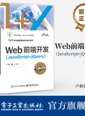 官方旗舰店 Web前端开发 JavaScript+jQuery 卢秋锦 职业院校计算机专业教材  Web页面制作流程 常见的页面布局效果介绍书