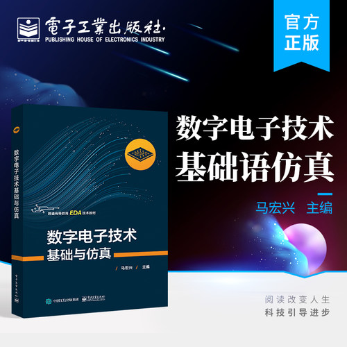 官方旗舰店 数字电子技术基础与仿真 Multisim14.0数字电路分析操作教程 普通高等教育EDA技术教材书籍 数字电路理论仿真与分析