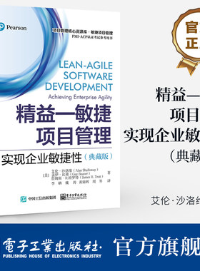 官方旗舰店 精益 敏捷项目管理 实现企业敏捷性 典藏版 敏捷原则 Scrum过程 敏捷技术 高品质软件开发精益原则实践书籍