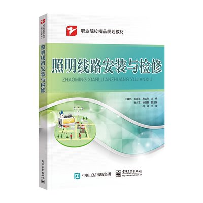 官方旗舰店 照明线路安装与检修 王晨炳 电气运行控制由浅入深零基础自我提升电阻串联并联电路 中职教材书籍 电子工业出版社