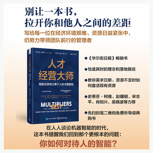 官方旗舰店 人才经营大师 用乘法领导让每个人的才智翻倍 莉兹·怀斯曼 著 AI时代做管理前要读的一本书 电子工业出版社