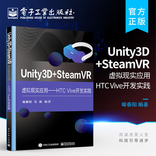 官方旗舰店 Unity3D + SteamVR虚拟现实应用——HTC Vive开发实践 虚拟现实产品的设计开发 喻春阳 电子工业出版社