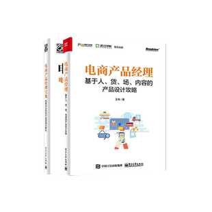 官方旗舰店 电商产品经理 基于人货场内容的产品设计攻略+电商产品经理宝典 电商后台系统产品逻辑 产品经理入门书籍