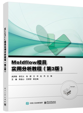 官方旗舰店 Moldflow模具实用分析教程 第3版 Moldflow软件培训教材书 高等工科院校材料成型及控制工程专业CAE技术专业课教材